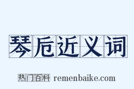 琴卮近义词是什么意思的图片